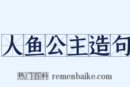 人鱼公主造句是什么意思的图片